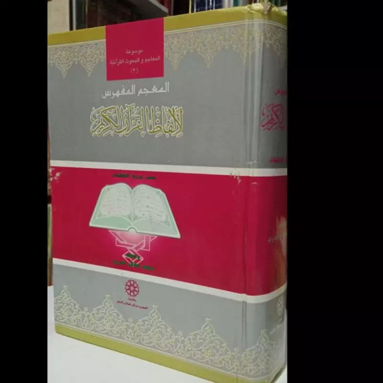 المعجم المفهرس لالفاظ القرآن الکریم مولف محمد فواد عبدالباقی