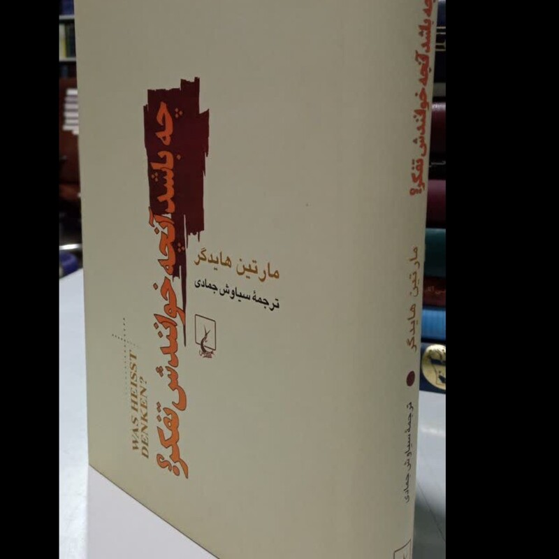 کتاب چه باشد آن چه خوانندش تفکر مارتین هایدگر