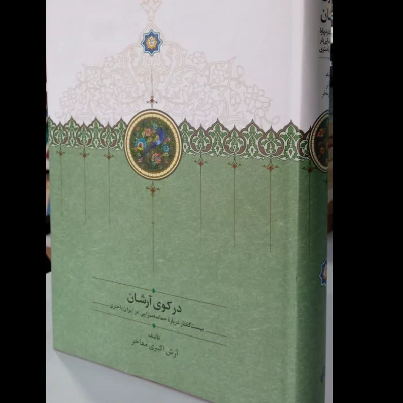 در کوی آرشان (بیست گفتار درباره حماسه سرایی در ایران باختری) نویسنده آرش اکبری مفاخر