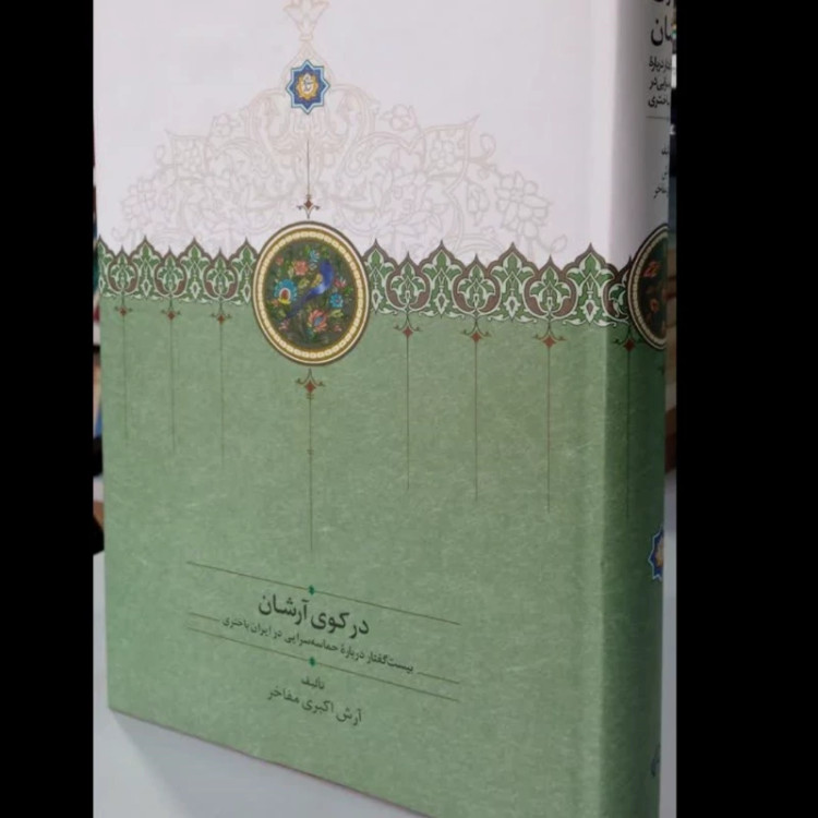 در کوی آرشان (بیست گفتار درباره حماسه سرایی در ایران باختری) نویسنده آرش اکبری مفاخر