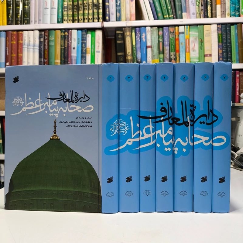 دایره المعارف صحابه پیامبر اعظم صلی الله علیه و آله (دوره هفت جلدی)  آیت الله محمد هادی یوسفی غروی