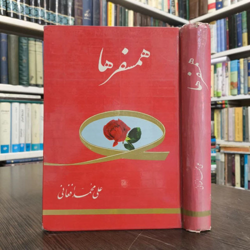 کتاب همسفرها نویسنده علی محمد افغانی