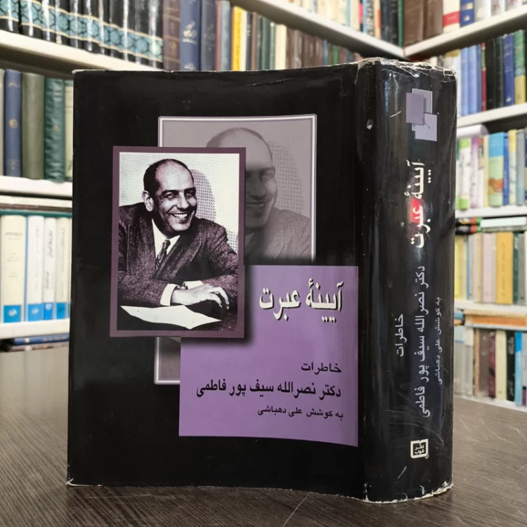 آئینه عبرت خاطرات دکتر سیف پورفاطمی نویسنده علی دهباشی