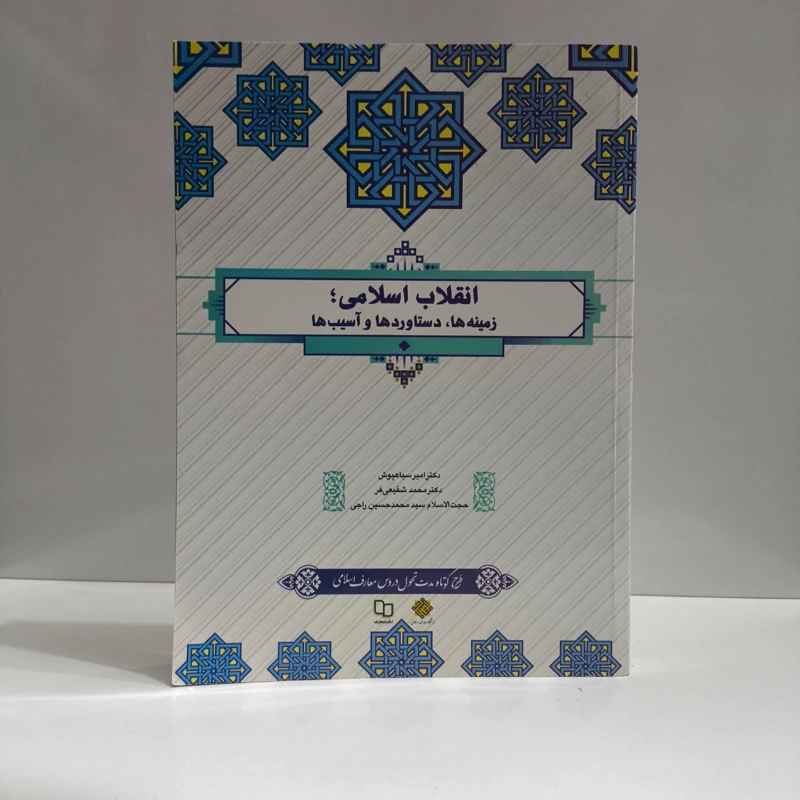 انقلاب اسلامی زمینه ها ، دستاوردها و آسیب ها طرح کوتاه مدت تحول دروس معارف اسلامی