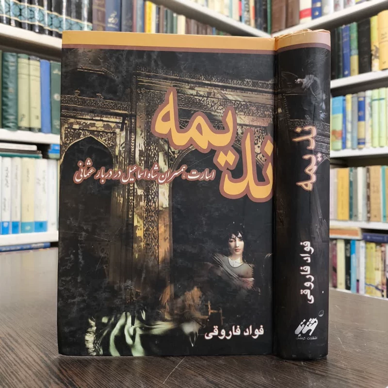 ندیمه همسران شاه اسماعیل صفوی، در حرم سرای  سلطان عثمانی نویسنده فواد فاروقی