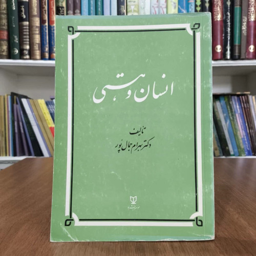 کتاب انسان وهستی،تالیف بهرام جمال پور