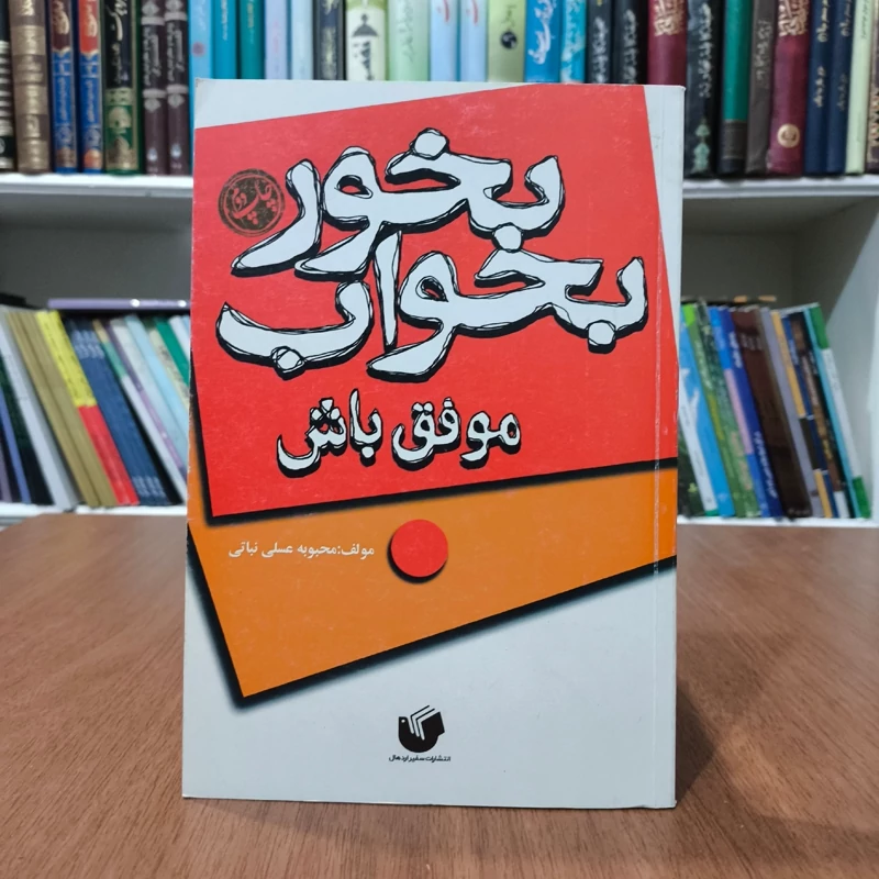 بخور بخواب موفق باش نویسنده محبوبه عسلی نباتی
