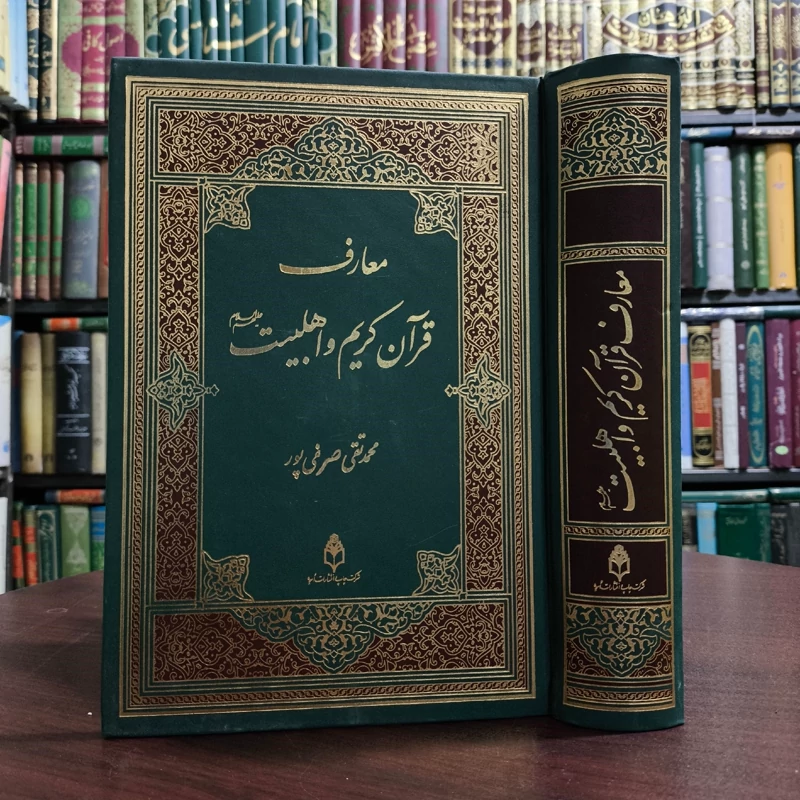 معارف  قرآن کریم و اهلبیت  علیهم السلام محمد تقی صرفی پور