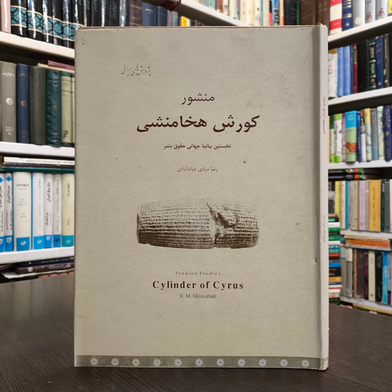 کتاب منشور کورش هخامنشی نویسنده رضا مرادی غیاث آبادی