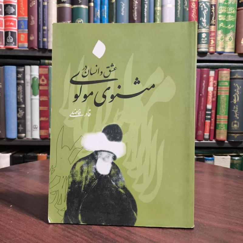 کتاب عشق و انسان در مثنوی مولوی نویسنده قادر فاضلی