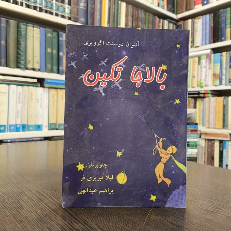 کتاب بالاجا تکین،مولف آنتوان دو سنت اگزوپری مترجم،لیلاتبریزی فر، ابراهیم عبدالهی