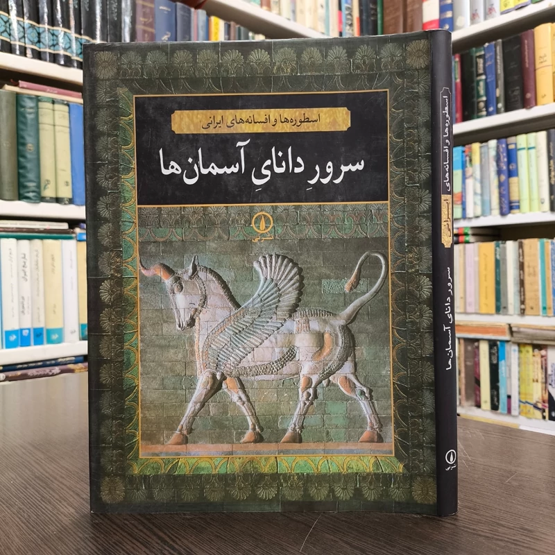 کتاب سرور دانای آسمان نویسنده تونی آلن ترجمه عباس مخبر