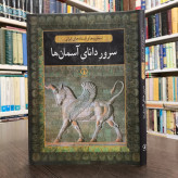 کتاب سرور دانای آسمان نویسنده تونی آلن ترجمه عباس مخبر