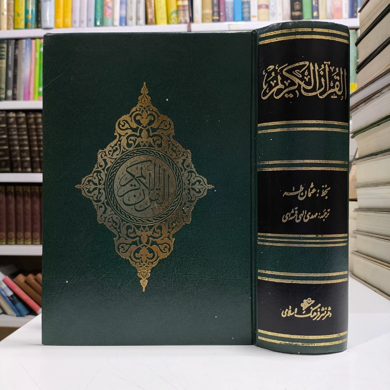 القرآن الکریم ترجمه مرحوم مهدی  الهی قمشه ای ره