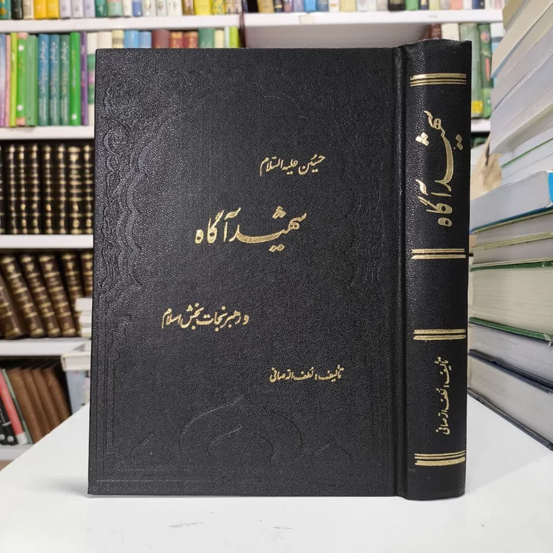 کتاب حسین (ع) شهید آگاه  و رهبر نجات بخش اسلام نویسنده لطف الله صافی گلپایگانی