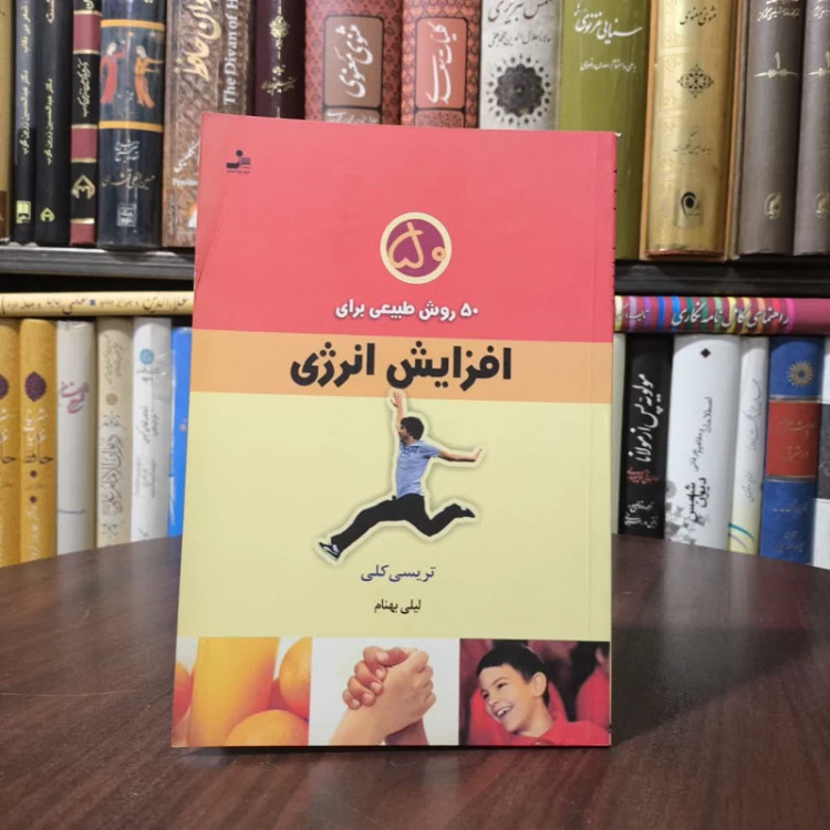 50 روش طبیعی برای افزایش انرژی نویسنده تریسی کلی مترجم لیلی بهنام