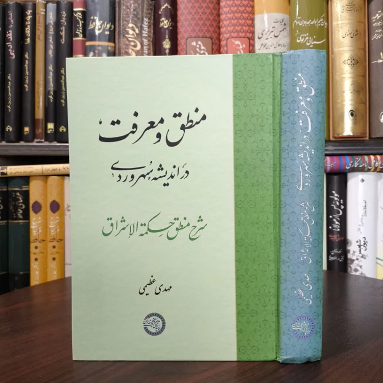 کتاب منطق و معرفت نویسنده مهدی عظیمی