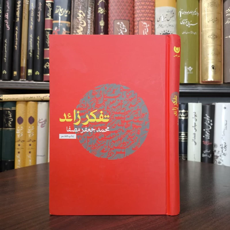 کتاب زندگی و مسائل نویسنده محمدجعفر مصفا