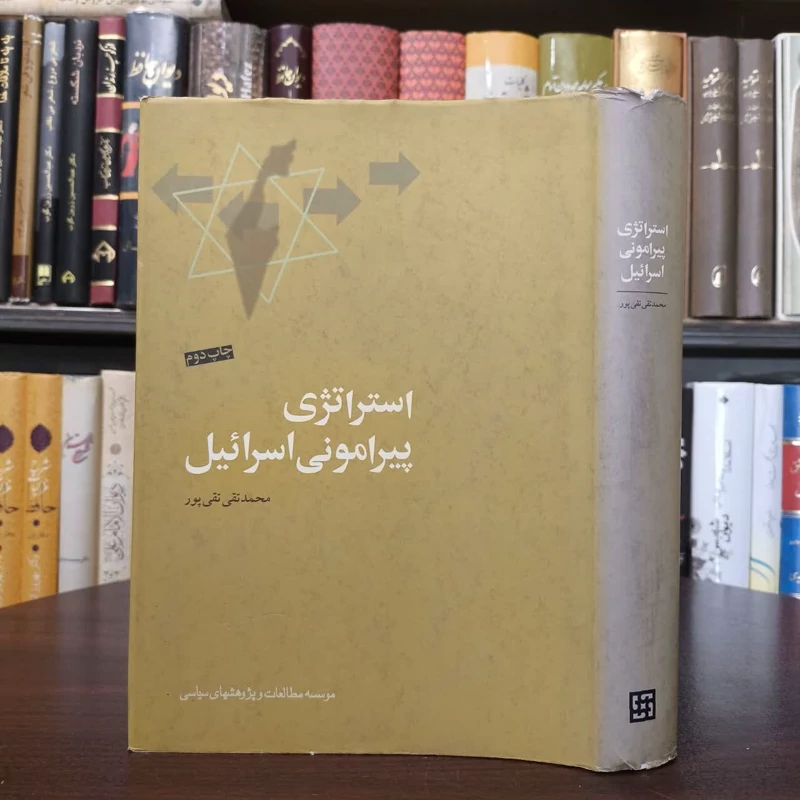 کتاب استراتژی پیرامونی اسرائیل نویسنده محمدتقی تقی پور