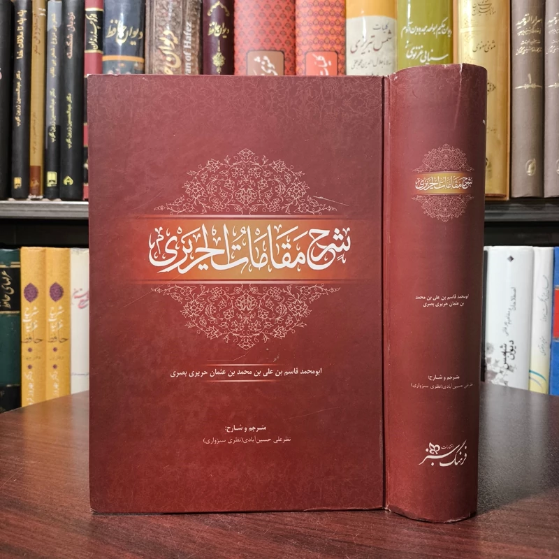 ترجمه و شرح مقامات الحریری اثر نظر علی حسین آبادی