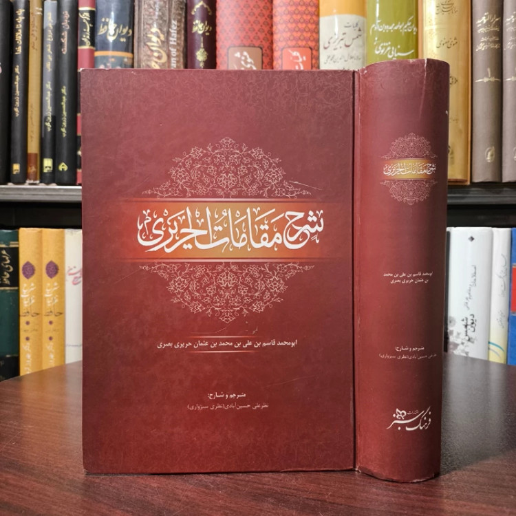 ترجمه و شرح مقامات الحریری اثر نظر علی حسین آبادی
