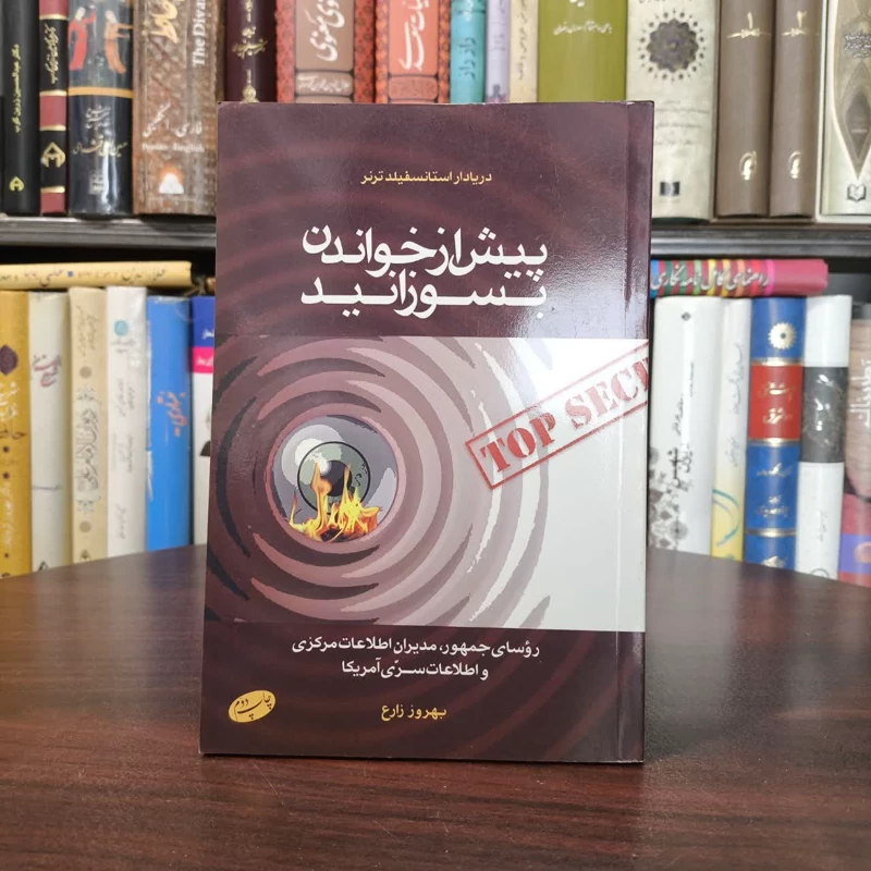 کتاب پیش از خواندن بسوزانید نویسنده استانسفیلد ترنر مترجم بهروز زارع