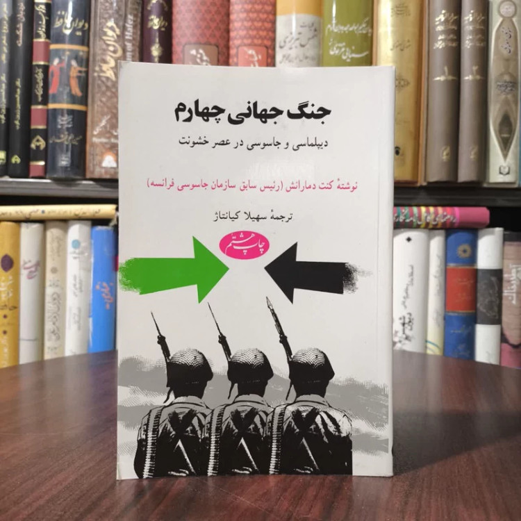 کتاب جنگ جهانی چهارم نویسنده کنت د مارانش مترجم سهیلا کیانتاژ