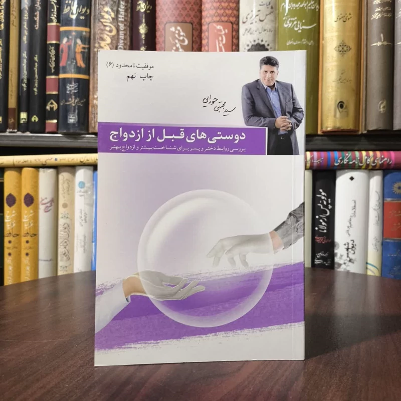 کتاب دوستی های قبل از ازدواج نویسنده مجتبی حورایی