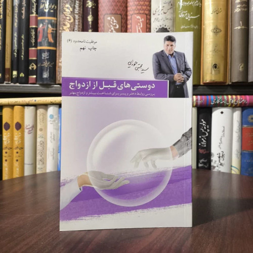 کتاب دوستی های قبل از ازدواج نویسنده مجتبی حورایی