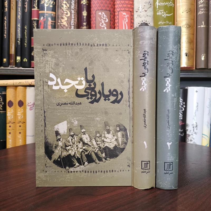 کتاب رویارویی با تجدد نویسنده عبدالله نصری 2جلدی
