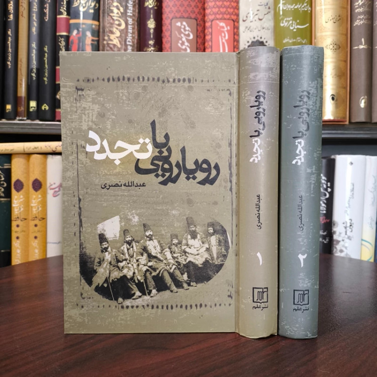 کتاب رویارویی با تجدد نویسنده عبدالله نصری 2جلدی