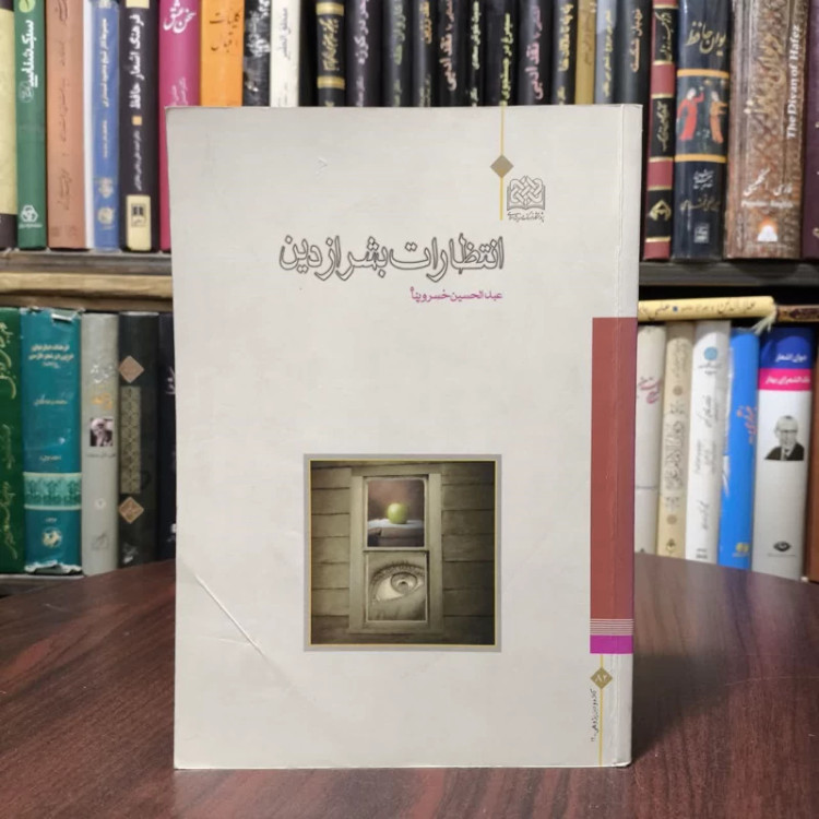 کتاب انتظارات بشر از دین نویسنده عبدالحسین خسروپناه