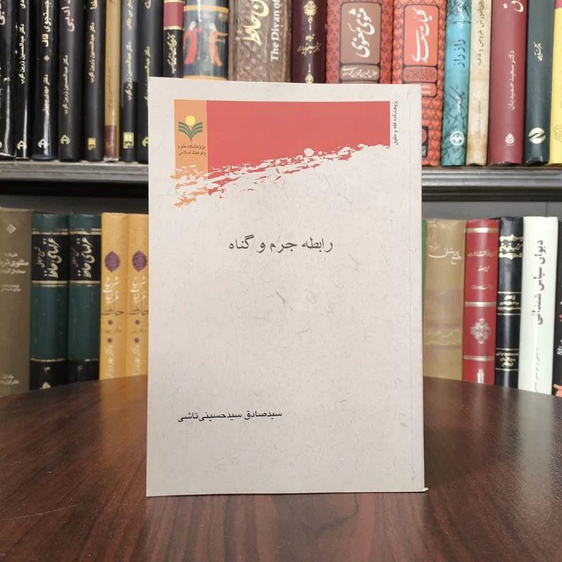 رابطه جرم و گناه نویسنده سید صادق سید حسینی ناشی