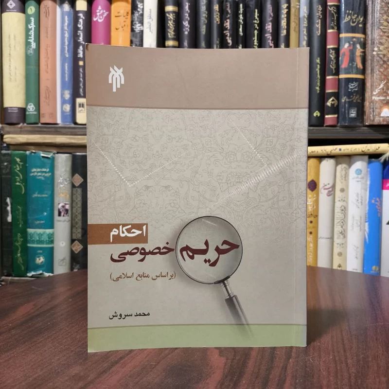 احکام حریم خصوصی (بر اساس منابع اسلامی) نویسنده محمد سروش