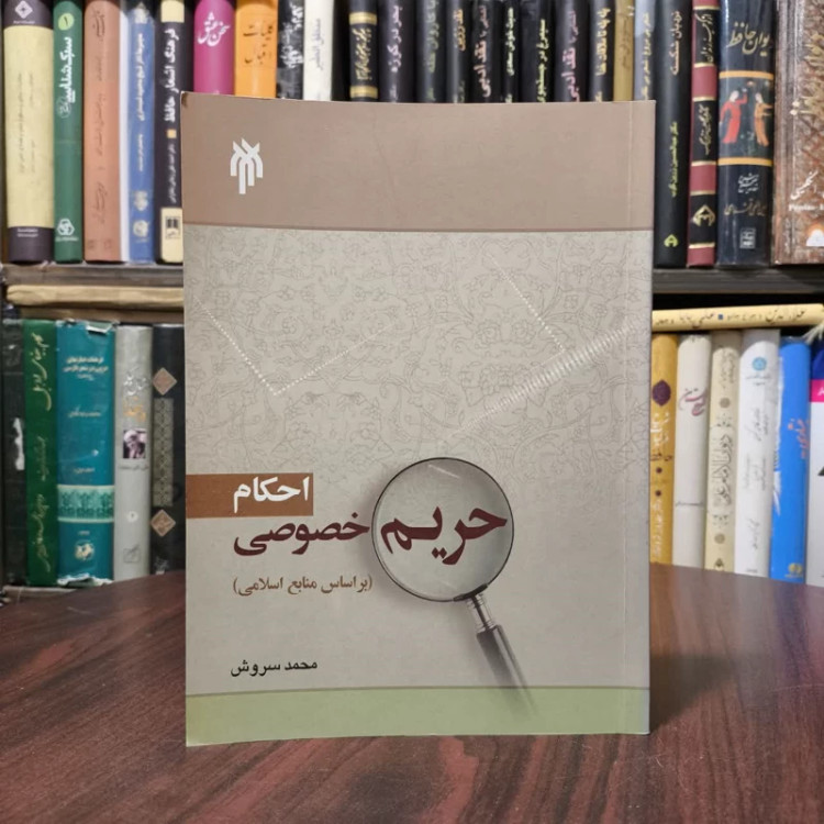 احکام حریم خصوصی (بر اساس منابع اسلامی) نویسنده محمد سروش