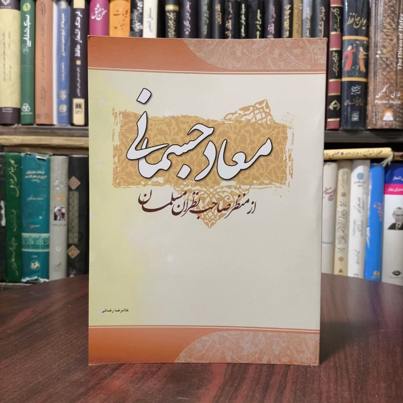 معاد جسمانی از منظر صاحب نظران مسلمان نویسنده غلام رضا رضایی