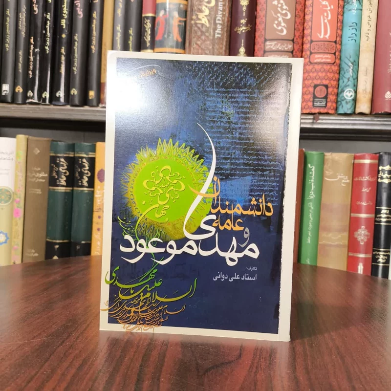 دانشمندان عامه و مهدی موعود نویسنده علی دوانی