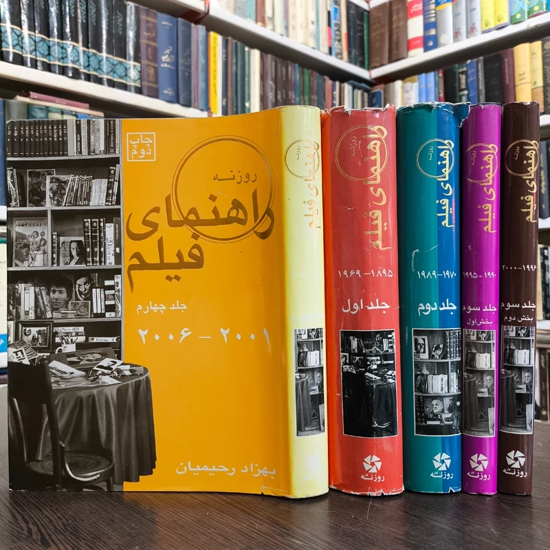 کتاب راهنمای فیلم نویسنده بهزاد رحیمیان 5جلدی
