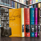 کتاب راهنمای فیلم نویسنده بهزاد رحیمیان 5جلدی