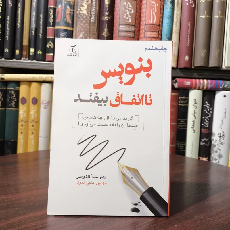 کتاب بنویس تا اتفاق بیفتد نویسنده هنریت کلاوسر مترجم جهانپور ملکی الموتی