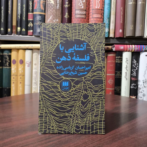 آشنایی با فلسفه ذهن نویسنده جمعی از نویسندگان