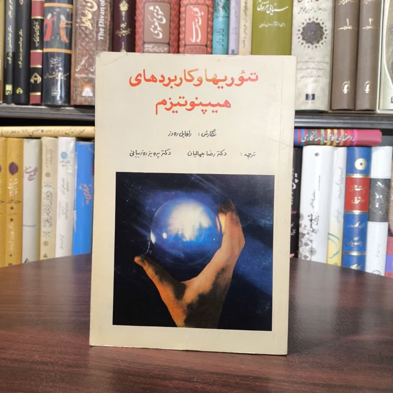 تئوریها و کاربردهای هیپنوتیزم نویسنده رافائل هرولد رودز مترجم جمعی از مترجمان