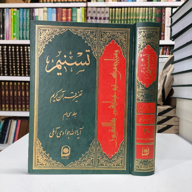 تسنیم جلد 30 نویسنده آیت الله جوادی آملی متعنا الله بطول بقائه
