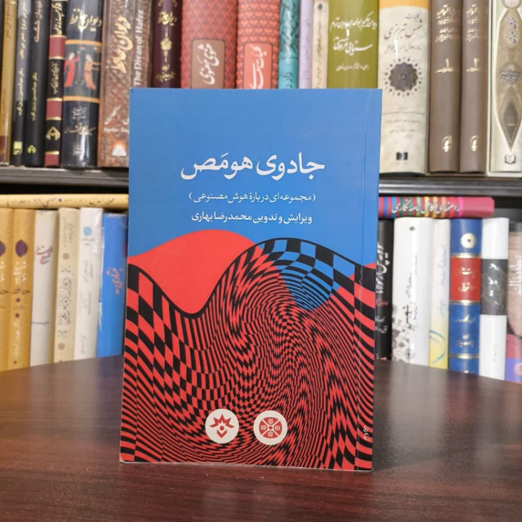 کتاب جادوی هومص نویسنده محمدرضا بهاری