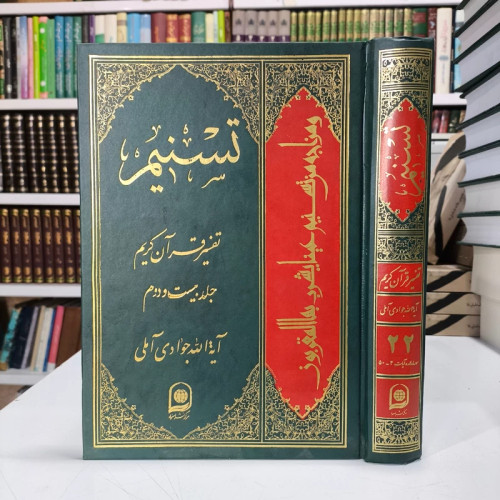 تسنیم جلد 22 نویسنده آیت الله جوادی آملی متعنا الله بطول بقائه