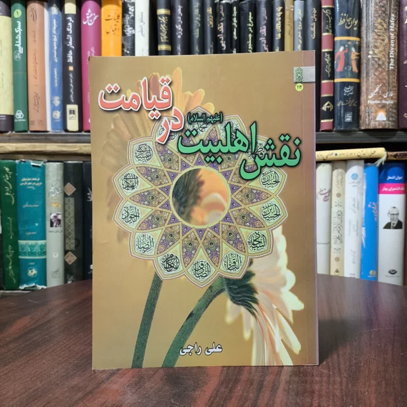 نقش اهلبیت (ع) در قیامت نویسنده علی راجی