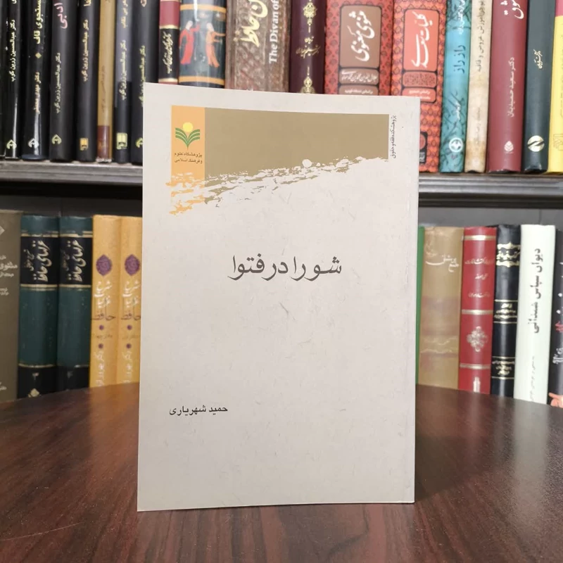 شورا در فتوا نویسنده حمید شهریاری