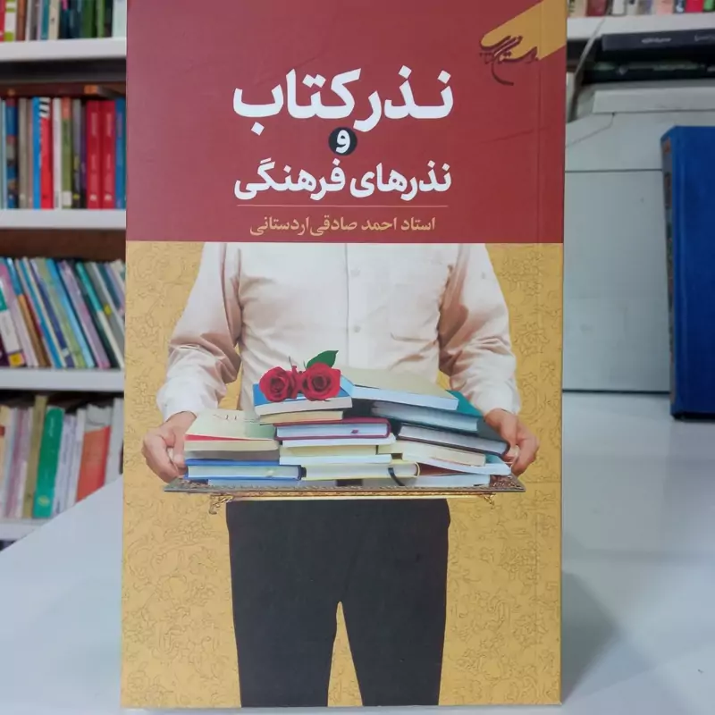 نذر کتاب و نذرهای فرهنگی نویسنده احمد صادقی اردستانی