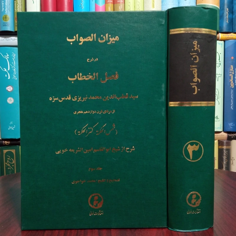 میزان الصواب در شرح فصل الخطاب مجلد سوم سید قطب الدین محمد نیریزی قدس سره تصحیح مرحوم استاد خواجوی ره