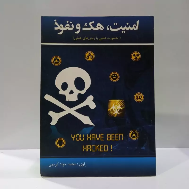 کتاب امنیت، هک و نفوذ (به صورت علمی با روش های عملی) نویسنده محمد جواد کریمی